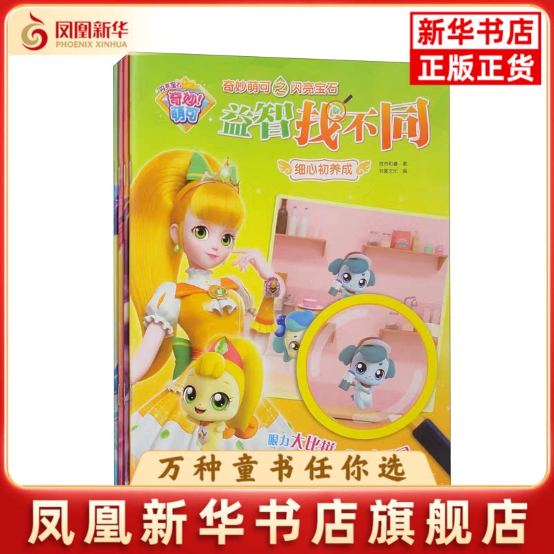细心初养成/奇妙萌可之闪亮宝石益智找不同惊奇和睿 书童文化绘本/图画书/少儿动漫书四川少年儿童出版社凤凰新华书店旗舰店图片