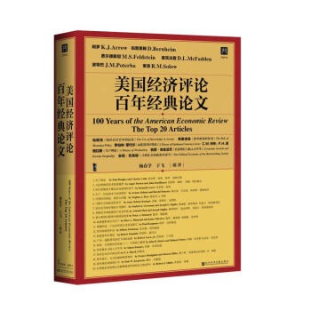 美国经济评论百年经典论文经济学刊物美国经济评论哈耶克弗里德曼斯蒂格利茨斯蒂芬罗斯等论文经济理论【凤凰新华书店旗舰店】