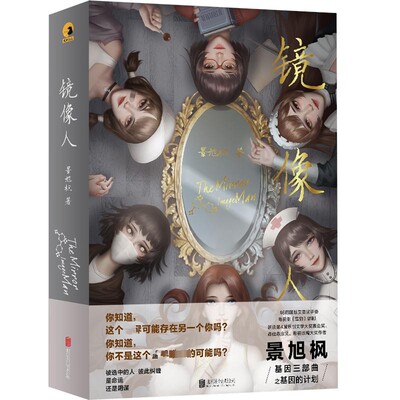 镜像人 景旭枫 我的生母跟我没有血缘关系 踏上寻亲路 却发现长达数十年的可怕阴谋 科幻小说 北京联合出版公司 凤凰新华书店正版