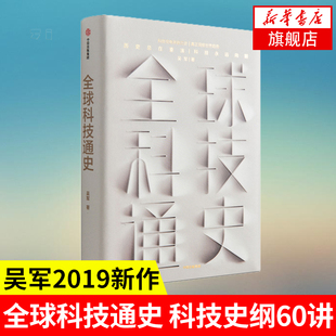 科技通史 吴军新书 科技史纲60讲精华得到App 信息与能量的万年科技史 态度 社会科学正版书籍【凤凰新华书店旗舰店】