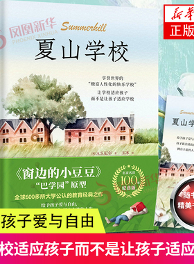 夏山学校 床边的小豆豆“巴学园”原型 给予孩子爱与自由孩子就会活出自我拥有丰盈的人生民主与建设出版社凤凰新华书店旗舰店正版