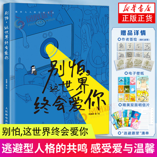 别怕 这世界终会爱你  林遭遇 人民邮电出版社 绘画艺术画册作品集 新华正版书籍