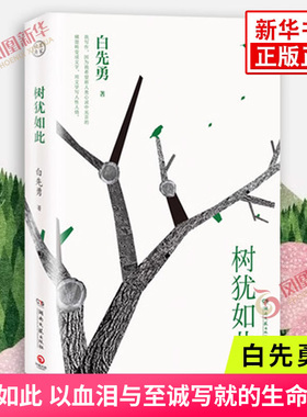 树犹如此 白先勇选定选本精装珍藏版 白先勇先生散文选集 寂寞的十七岁台北人纽约客孽子蓦然回首等代表作现当代文学散文随笔