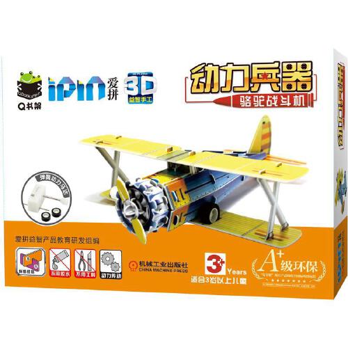 Q书架 爱拼3D益智手工 动力兵器 骆驼战斗机 爱拼教育研发组 儿童亲子互动 动手能力培养 益智手工 拼图 会动 骆驼战斗机