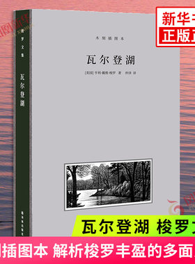【凤凰优选】瓦尔登湖 木刻插图本 梭罗文集 豆瓣高分仲泽译本 汉译梭罗文集的珍藏之选 收录译者仲泽导读长文 外国文学 新华书店