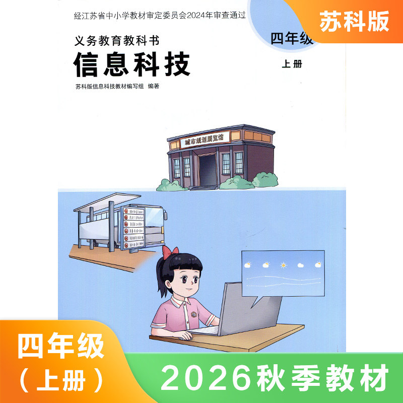 小学信息技术 四年级 九年义务教育六年制小学教科书 4年级上 小学生信息技术课本教材学生用书小学教材 新华书店正版图书籍图片