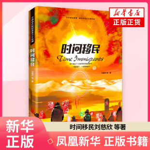 时间移民刘慈欣 公司凤凰新华书店旗舰店 等著科幻小说万卷出版