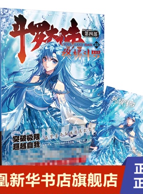 斗罗大陆 漫画版 第四部 终极斗罗23 唐家三少 Dr 大吉 Bart D 湖南文艺出版社 正版书籍 凤凰新华书店旗舰店 漫画书籍