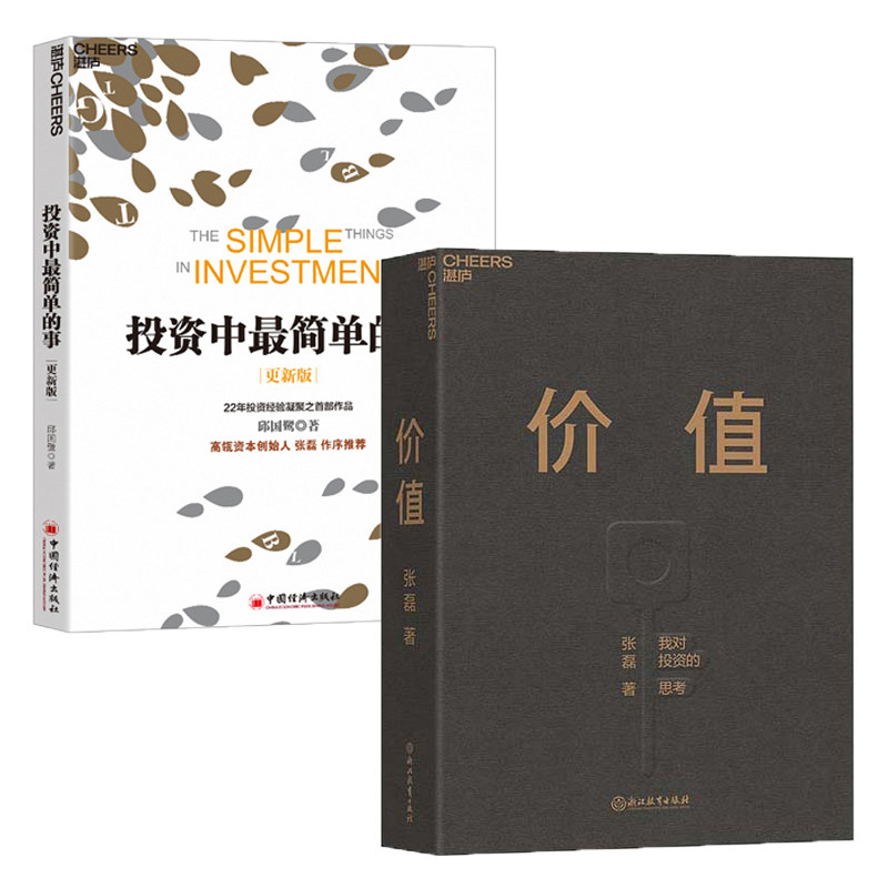 【2本】价值+投资中最简单的事(更适用) 基金常识证券分析投资理念方法 创业投资管理 投资指南资本运作金融投资管理理财书 正版