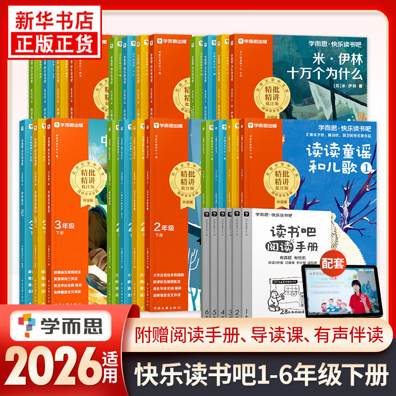 2026年春季 学而思快乐读书吧12年级注音版3456年级上下册 读读童谣和儿歌中国古代寓言十万个为什么西游记四大名著鲁滨逊漂流记