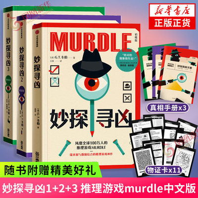 【贴谜题册+答案册+物证卡】妙探寻凶 推理游戏murdle中文版 解谜与数独结合的推理神作 GT卡伯著 悬疑解谜烧脑数独游戏书侦探小说