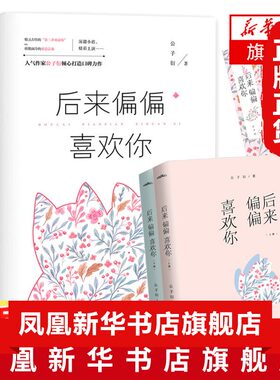【随书赠书签+明信片】后来偏偏喜欢你 全2册套装 公子衍著精灵古怪的劝退师VS面冷腹黑的霸道总裁深甜小虐悦读纪言情小说青春文学