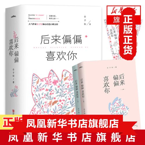 【随书赠书签+明信片】后来偏偏喜欢你 全2册套装 公子衍著精灵古怪的劝退师VS面冷腹黑的霸道总裁深甜小虐悦读纪言情小说青春文学