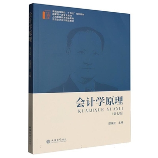 会计学原理(第7版)邵瑞庆 大学教材 基础会计学教材 大学会计教材 会计核算会计要素 立信会计出版社凤凰新华书店旗舰店