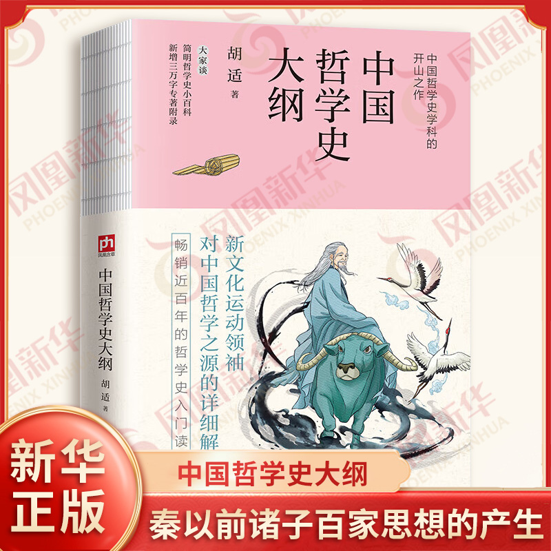 中国哲学史大纲 裸脊锁线 胡适 著 秦以前诸子百家思想的产生 衰亡以及对后世的影响等 中国通史 江苏人民出版社 新华书店正版书籍