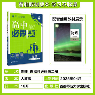 2025适用 高中必刷题物理选择性必修第二册人教版 高中物理选择性必修2课本教材解读习题练习册教辅 新华书店旗舰店