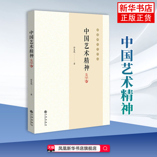 中国艺术精神：大字本徐复观著文学理论/文学评论与研究九州出版社凤凰新华书店旗舰店