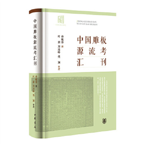 中国雕板源流考汇刊 孙毓修 现代学术视野下古籍版本学的开山之作探求古籍 中华书局 新华正版书籍