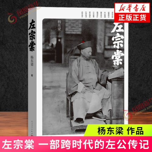 左宗棠 杨东梁 著 清代中兴名臣左宗棠 一生颇具传奇色彩 一部跨时代的左公传记 历史人物传记 人民文学出版社 凤凰新华书店旗舰店