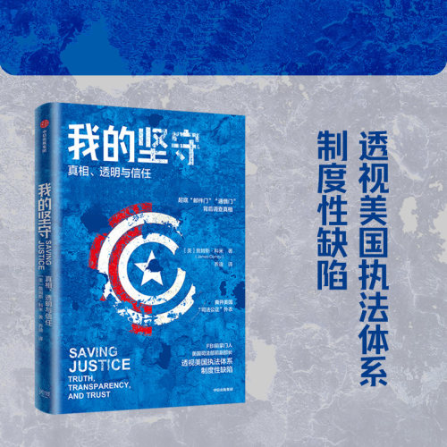 我的坚守真相、透明与信任