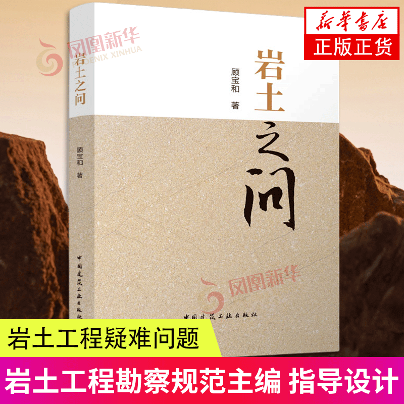 岩土之问 顾宝和 中国建筑工业出版社 9787112281909 新华书店正版书籍 凤凰新华书店旗舰店,书籍/杂志/报纸,建筑/水利（新）,淘宝优惠券,粉丝福利购,淘宝优惠卷