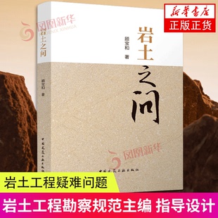 岩土之问 顾宝和 中国建筑工业出版社 9787112281909 新华书店正版书籍 凤凰新华书店旗舰店