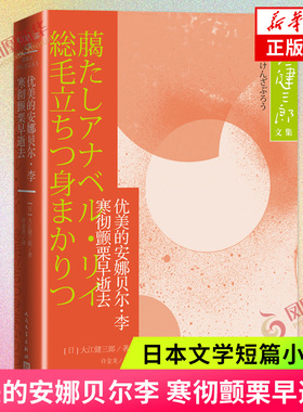 优美的安娜贝尔李 寒彻颤栗早逝去 诺奖得主大江健三郎文集 日本文学短篇小说集外国小说人民文学出版社 凤凰新华书店旗舰店