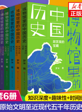 博物馆里的中国历史全套6册 罗米著 故宫里的宝藏 丝绸之路的超时空旅行三四五六年级小学生课外阅读书籍中华传统文化历史文物读物