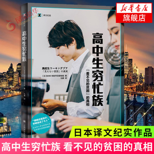 高中生穷忙族 看不见的贫困的真相 译文纪实 NHK特别节目录制组著 无法安心学业的高中生日本现代贫困的缩影 上海译文纪实文学正版