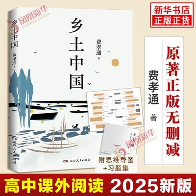 乡土中国费孝通原著正版高中一年级上册名著整本书阅读与检测研习手册红楼梦人民文学教育高中生课外书籍原著正版无删减原版