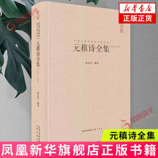 元稹诗全集(汇校汇注汇评)/中国古典诗词校注评丛书中国古诗词鉴赏  谢永芳