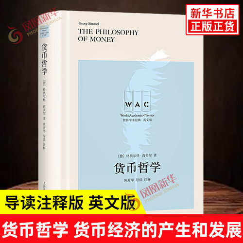 货币哲学 导读注释版 英文版 德 格奥尔格西美尔 著 货币经济的产生和发展标志着人类自身的理性化 上海译文出版社 新华书店正版书