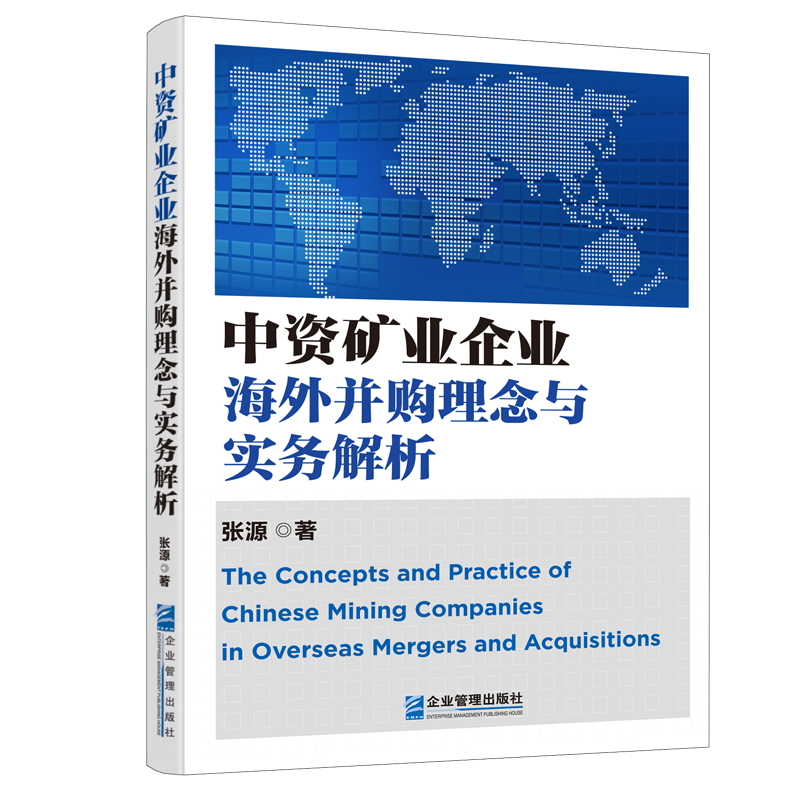 中资矿业企业海外并购理念与实务解析张源管理学理论/MBA企业管理出版社凤凰新华书店旗舰店