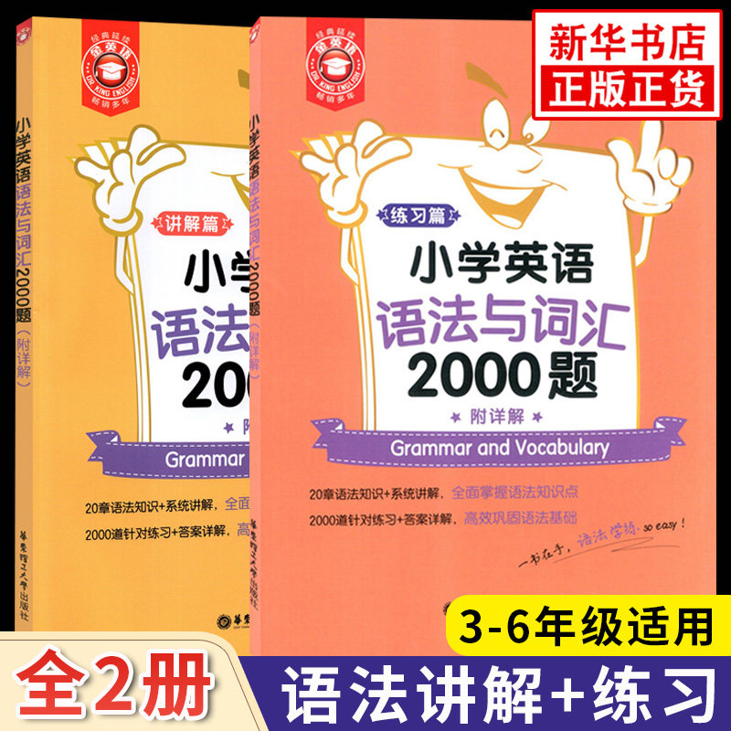 套装2册小学英语语法与词汇2000题讲解篇+练习篇3-6年级金英语小学英语语法知识大全通用版英语语法词汇专项训练题,书籍/杂志/报纸,小学教辅,淘宝优惠券,粉丝福利购,淘宝优惠卷