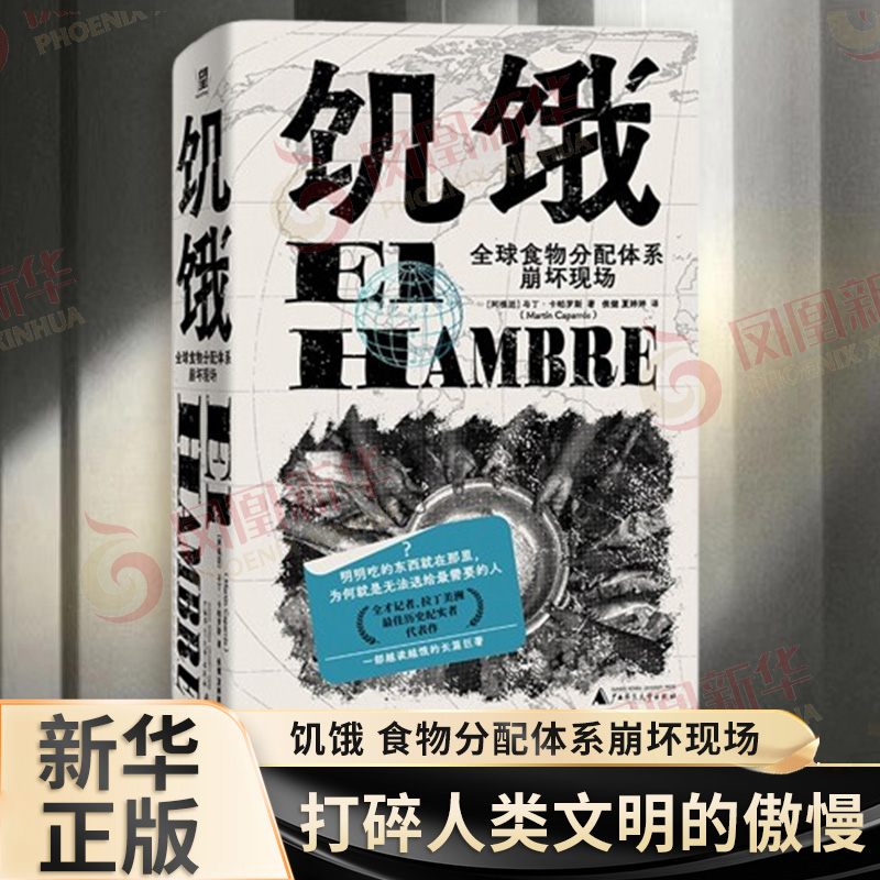 饥饿 食物分配体系崩坏现场 (你没看错，饥饿问题还没解决。每8小时就有8000人死于饥饿) 社会学书籍正版 凤凰新华书店旗舰店