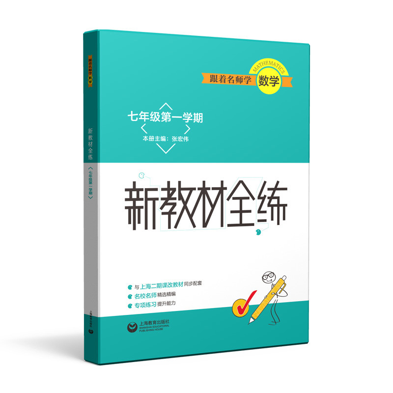 7年级(第1学期)跟着名师学数学.新教材全练本书编写组中学教材上海教育出版社凤凰新华书店旗舰店