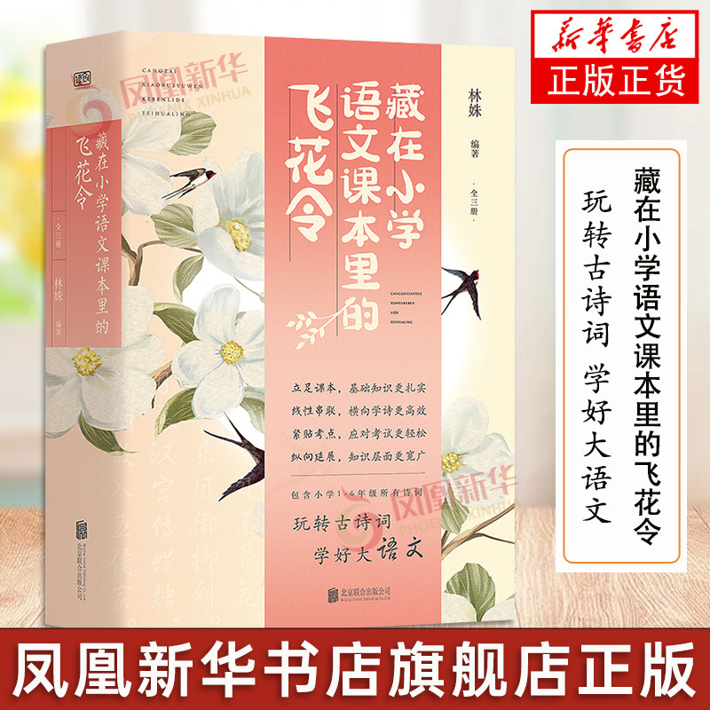 藏在小学语文课本里的飞花令 全3册 小学1-6年级语文课本 引入古人文字游戏 趣味性 知识性 逸闻趣事 文化 凤凰新华书店正版书籍