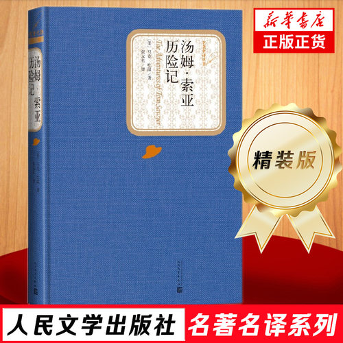 汤姆 索亚历险记 精装版 人民文学出版社名著名译系列  正版书排行榜 外国小说作品之一 【新华书店正版书籍】