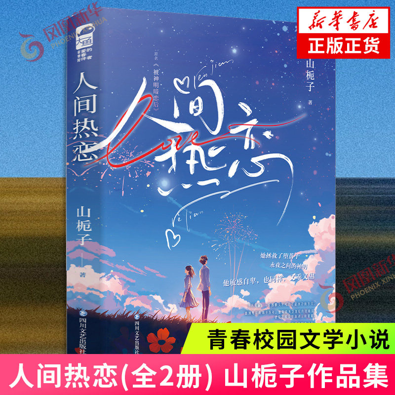 人间热恋(全2册) 山栀子,大鱼文化 四川文艺出版社 小说/青春/都市/言情小说 青春校园文学小说 凤凰新华书店官方旗舰店 正版书籍图片