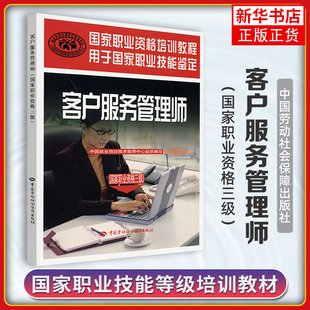 客户服务管理师(国家职业资格三级)-国家职业资格培训教程 中国就业培训技术指导中心组织 编【凤凰新华书店旗舰店】