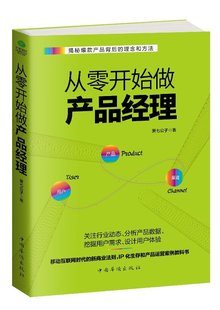 互联网 正版 运营书籍 经济书籍中国经济中国经济史 凤凰新华书店旗舰店 产品经理 9787511363374 从零开始做产品经理 流量池