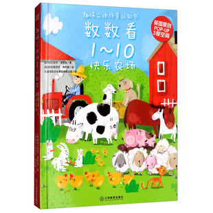数数看1-10快乐农场 趣味立体场景认知书 3-6岁低幼宝宝宝贝启蒙早教认知书绘本书籍亲子共读幼小衔大脑开发训练 江西教育