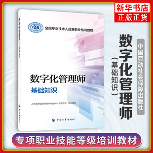 数字化管理师基础知识-全国专业技术人员新职业培训教程人力资源社会保障部专业技术人员管理司大学教材中国人事出版社