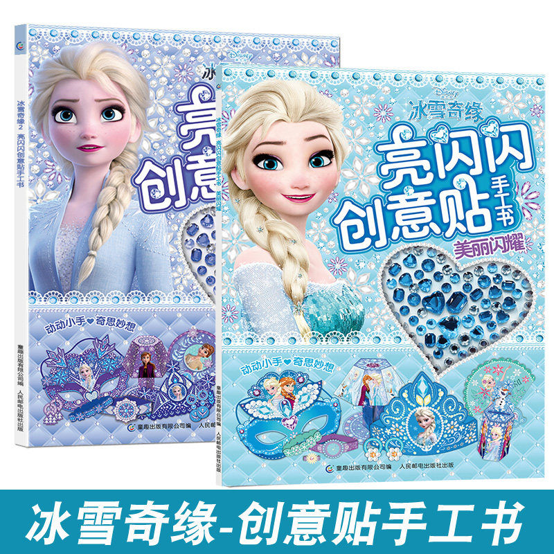 【套装2册】美丽闪耀+冰雪奇缘2 亮闪闪创意贴手工书 3-6岁宝宝全脑开发益智游戏女孩贴纸书粘画培养专注力幼儿园早教迪士尼公主属于什么档次？