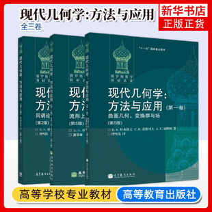 现代几何学方法与应用 第一二三卷 全套3本 杜布洛文 诺维可夫等著 高等教育出版社 俄罗斯数学教材选译 数学和理论物理专业教材书