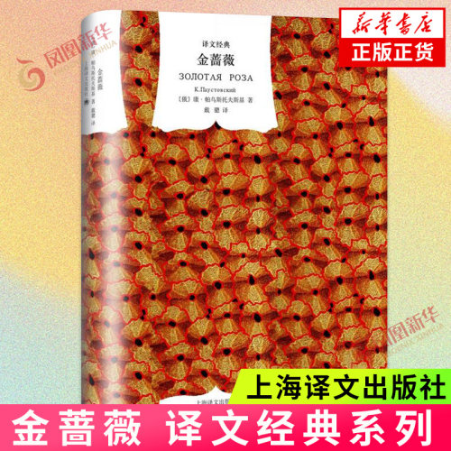 金蔷薇  俄 帕乌斯托夫斯基著   上海译文出版社  正版书籍  凤凰新华书店旗舰店  现代 当代文学