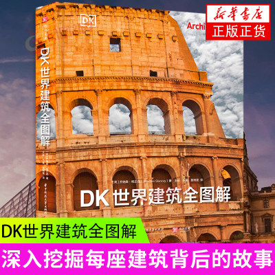 DK世界建筑全图解 有书至美 重磅DK建筑史 全景穿越五千年建筑之旅 深入挖掘每座建筑背后的故事 华中科技大学出版社乔纳森格兰西