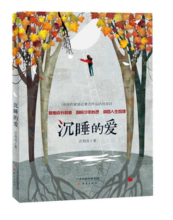 沉睡的爱 王玥含著 五六年级课外阅读书籍初中小学生校园成长小说9-12-14岁儿童文学读物 新蕾出版社【凤凰新华书店旗舰店】