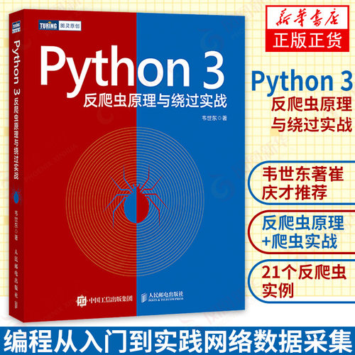 Python 3反爬虫原理与绕过实战 韦世东著崔庆才编程从入门到实践网络数据采集 数据分析处理教程书籍【凤凰新华书店旗舰店】