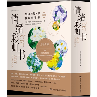 情绪彩虹书：CBT与艺术的轻疗愈手册（珍藏版）[英]珍妮弗·格斯特（Jennifer Guest）大学教材